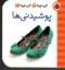 تصویر  این چیه اون چیه - پوشیدنی‌ها (خشتی کوچک-گالینگور)